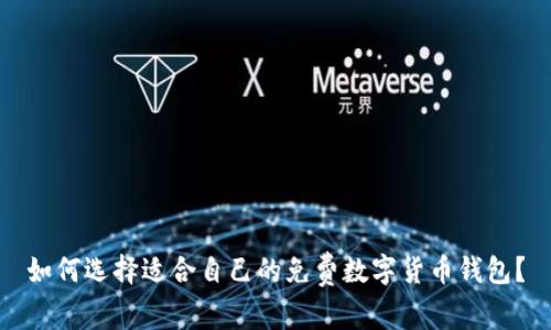 如何选择适合自己的免费数字货币钱包？