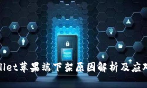 TPWallet苹果端下架原因解析及应对措施