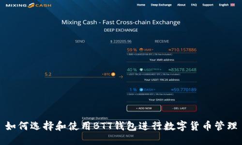 如何选择和使用BTT钱包进行数字货币管理