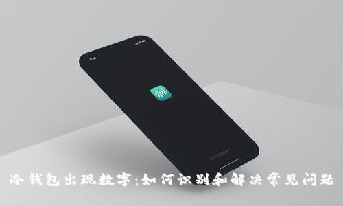 冷钱包出现数字：如何识别和解决常见问题