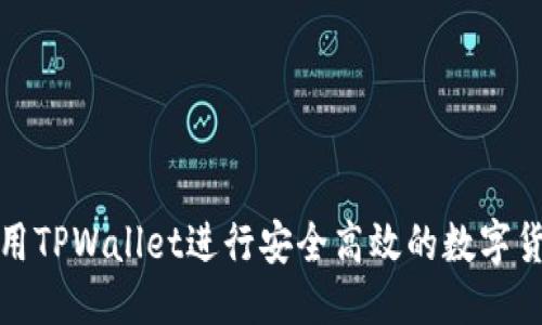 优质
如何使用TPWallet进行安全高效的数字货币兑换