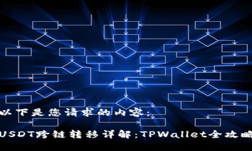 以下是您请求的内容：

USDT跨链转移详解：TPWallet全攻略