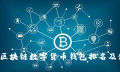 2023年区块链数字货币钱包