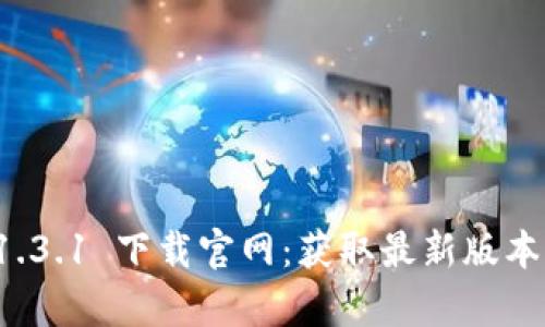 tpwallet 1.3.1 下载官网：获取最新版本的完整指南