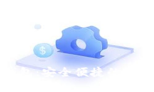 数字货币云信钱包：安全便捷的虚拟资产管理利器