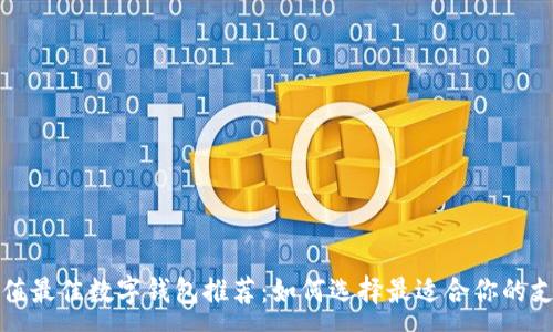 :
火车充值最佳数字钱包推荐：如何选择最适合你的支付方式