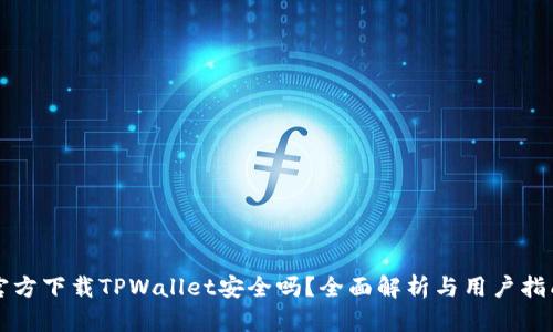 官方下载TPWallet安全吗？全面解析与用户指南