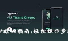 TPWallet质押赎回指南：轻松