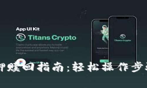 TPWallet质押赎回指南：轻松操作步骤与注意事项