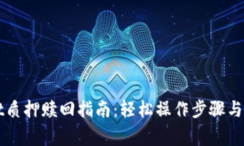 TPWallet质押赎回指南：轻松操作步骤与注意事项