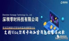 支持Visa信用卡的加密钱包