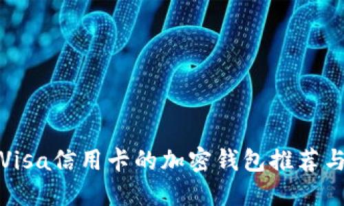 支持Visa信用卡的加密钱包推荐与比较