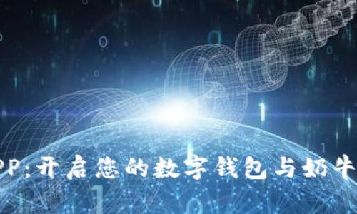 下载蛮牛APP：开启您的数字钱包与奶牛养殖新体验