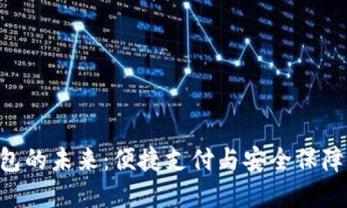 NFC数字钱包的未来：便捷支付与安全保障的完美结合