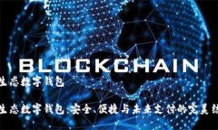 全生态数字钱包全生态数