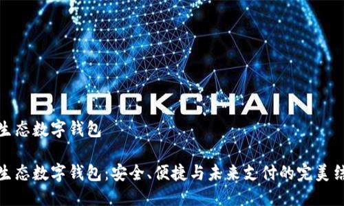 全生态数字钱包

全生态数字钱包：安全、便捷与未来支付的完美结合