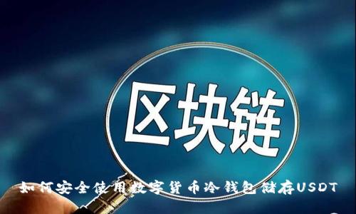 如何安全使用数字货币冷钱包储存USDT