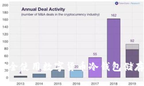 如何安全使用数字货币冷钱包储存USDT