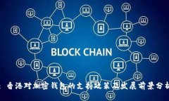 : 香港对加密钱包的支持政