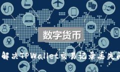 如何解决TPWallet交易记录丢