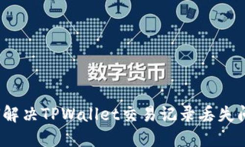 如何解决TPWallet交易记录丢失问题？