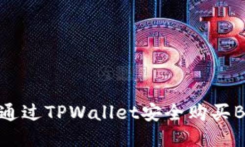 如何通过TPWallet安全购买BNB币
