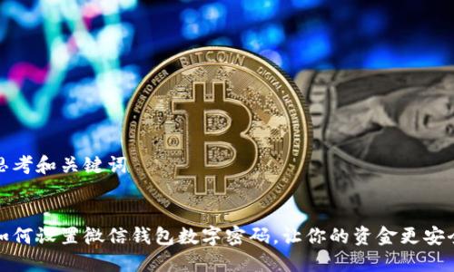 思考和关键词

:
如何设置微信钱包数字密码，让你的资金更安全