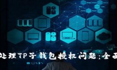 如何处理TP子钱包授权问题