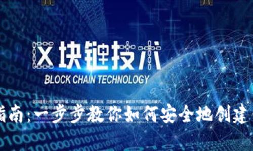 区块链钱包创建指南：一步步教你如何安全地创建你的数字资产钱包