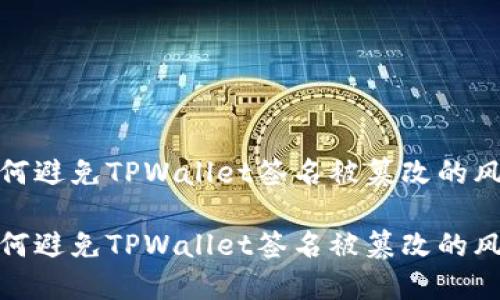 如何避免TPWallet签名被篡改的风险

如何避免TPWallet签名被篡改的风险