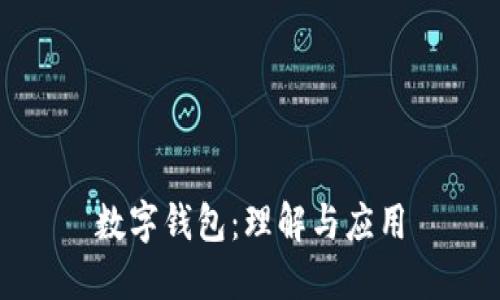 数字钱包：理解与应用
