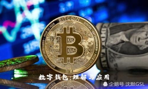 数字钱包：理解与应用