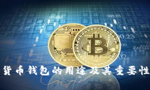 数字货币钱包的用途及其重要性解析
