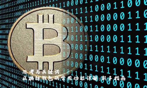 思考与关键词  
区块链钱包的常用功能详解：新手指南