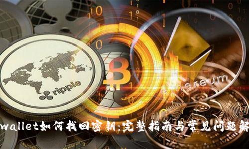 tpwallet如何找回密钥：完整指南与常见问题解答