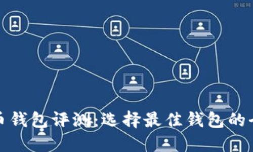 数字货币钱包评测：选择最佳钱包的全面指南