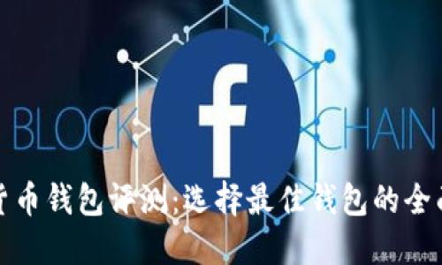 数字货币钱包评测：选择最佳钱包的全面指南