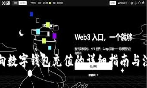 农行卡向数字钱包充值的详细指南与注意事项