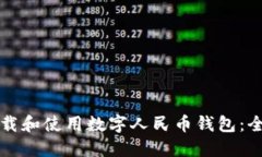 如何下载和使用数字人民