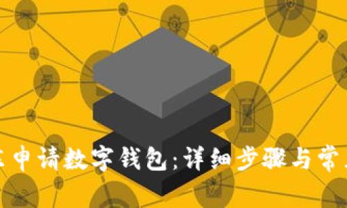 如何在京东申请数字钱包：详细步骤与常见问题解答