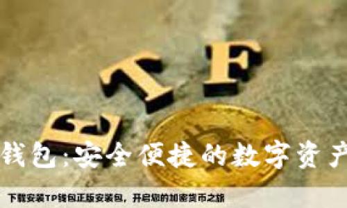 米奥数字货币钱包：安全便捷的数字资产管理解决方案