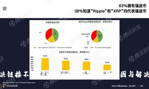 : 解决链接不上TPWallet的问题：常见原因与解决方案