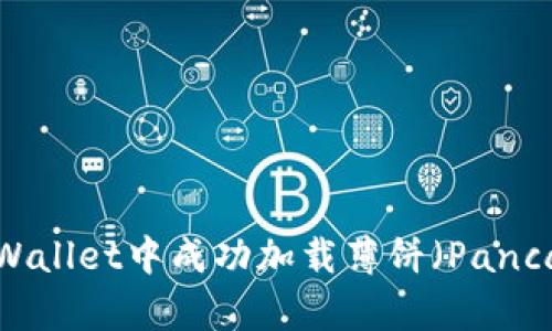 如何在TPWallet中成功加载薄饼（PancakeSwap）