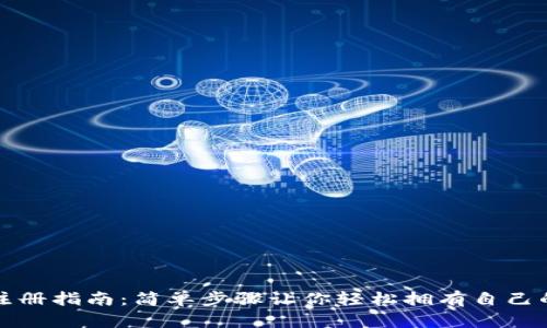 数字银行钱包注册指南：简单步骤让你轻松拥有自己的数字银行账户