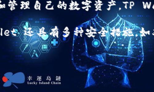 详细介绍:  
TP Wallet 是一个区块链数字资产钱包，专注于提供安全、高效的数字资产管理解决方案。近年来，随着加密货币的暴涨，越来越多的用户开始关注如何安全地存储和管理自己的数字资产。TP Wallet 应运而生，致力于为用户提供一个安全、私密、易于使用的平台，使用户能够轻松管理各种数字货币。此外，它也在不断进行功能更新，以满足市场和用户的需求。

该钱包除了基本的币种存储、转账等功能外，还整合了许多与区块链相关的功能，例如去中心化交易、代币交换、DeFi 参与等，极大地拓展了用户的使用场景。TP Wallet 还具有多种安全措施，如双重身份验证、私钥分段存储等，旨在保护用户的数字资产安全。

:  
TP Wallet：安全高效的数字资产管理工具