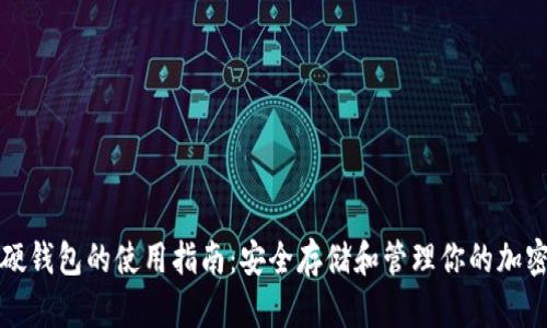 数字硬钱包的使用指南：安全存储和管理你的加密资产