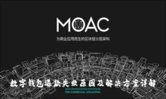 数字钱包退款失败原因及