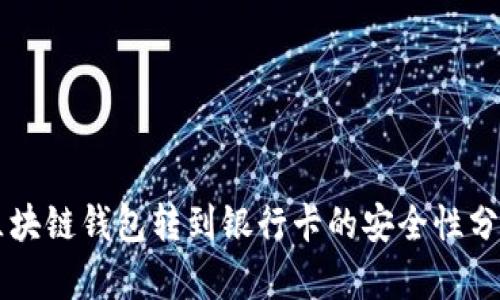 区块链钱包转到银行卡的安全性分析
