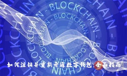 如何注销并重新开通数字钱包：全面指南