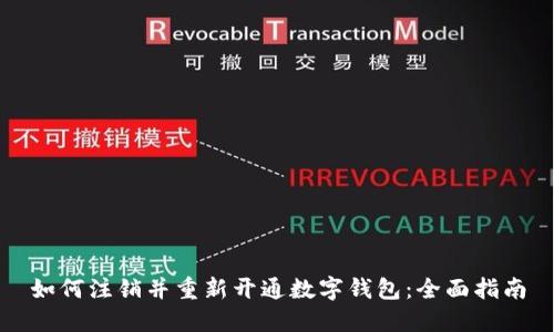 如何注销并重新开通数字钱包：全面指南